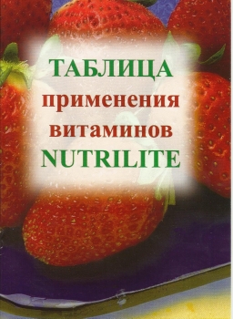 Таблица применения витаминов "Nutrilite"